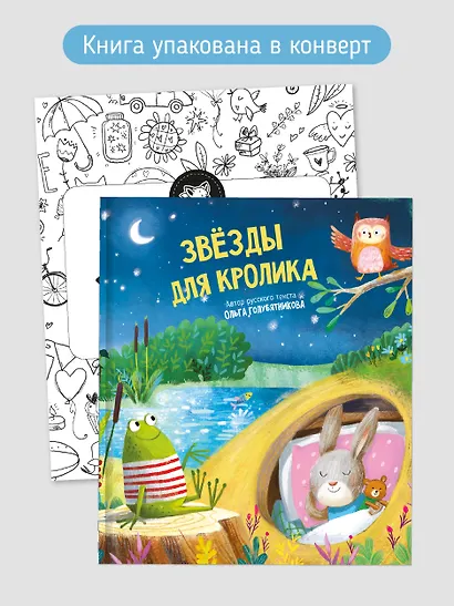 Звёзды для кролика - фото 6