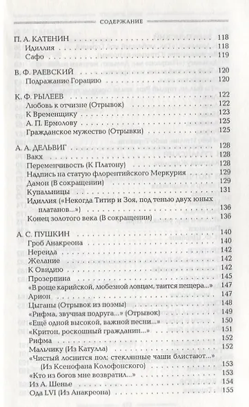 Античность в русской поэзии 18-начало 20 в. (Голодников) - фото 4