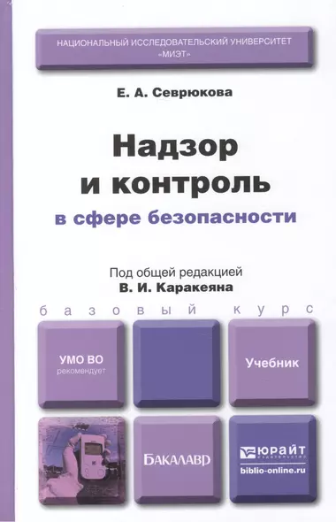 Надзор и контроль в сфере безопасности. учебник для бакалавров - фото 1