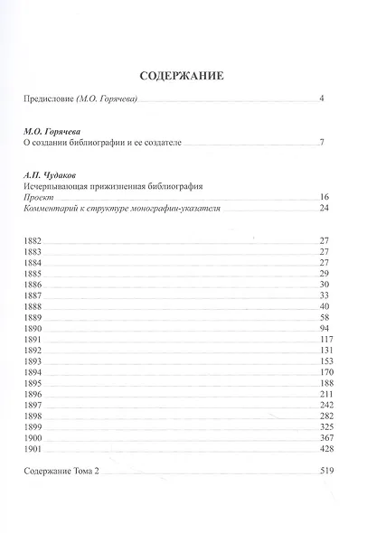 А.П. Чехов в прижизненной критике. 1882-1904. Библиографическая монография-указатель. Том 1 - фото 2