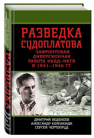 Разведка Судоплатова. Зафронтовая диверсионная работа НКВД-НКГБ в 1941-1945 гг. - фото 3