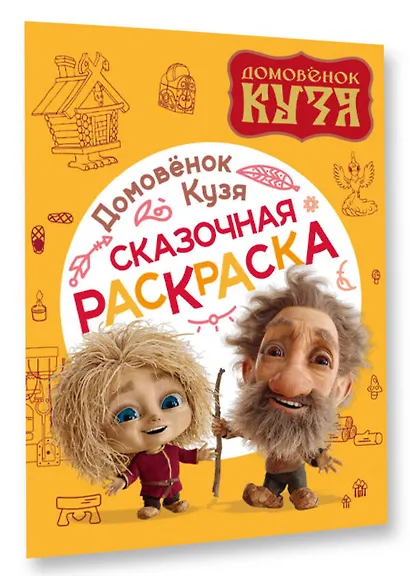 Домовенок Кузя. Сказочная раскраска - фото 3