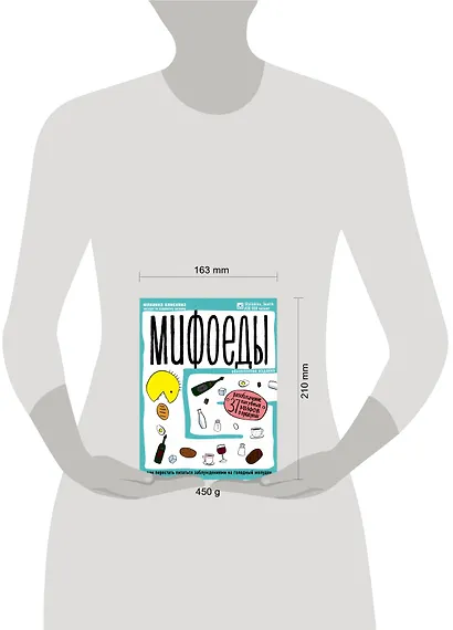 Мифоеды. Как перестать питаться заблуждениями на голодный желудок (обновленное издание) - фото 4