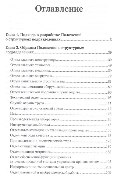 Пакет положений о структурных подразделениях организации : Практическое пособие. 3-е изд. - фото 2