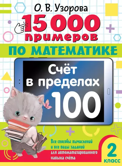 15 000 примеров по математике. Счет в пределах 100. Все способы вычислений и все виды заданий для автоматизированного навыка счета. 2 класс - фото 1