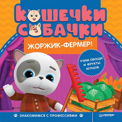 Кошечки-собачки. Знакомимся с профессиями: Жоржик-фермер! Игры и задания от любимых героев - внутри под QR-кодом! - фото 1