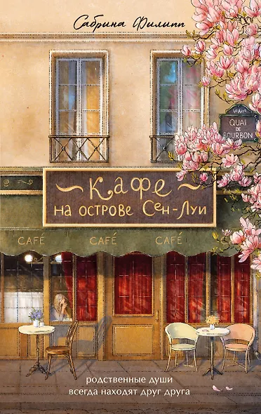 Кафе на острове Сен-Луи. Родные души всегда находят друг друга - фото 9