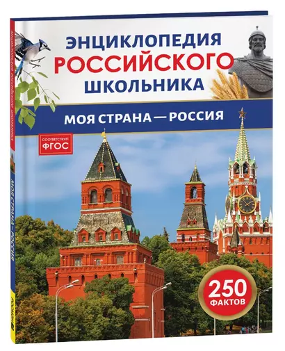 Моя страна – Россия. 250 фактов. Энциклопедия российского школьника - фото 1