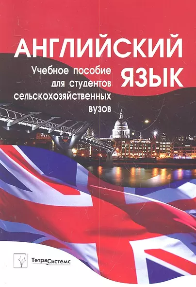 Английский язык: учеб. пособие / Для студентов сельскохозяйственных вузов. (мягк). Веренич Н.И и др. (Матица) - фото 1