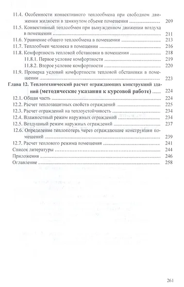 Строительная теплофизика: Учебное пособие - (Высшее образование: Бакалавриат) (ГРИФ) /Кудинов А.А. - фото 6