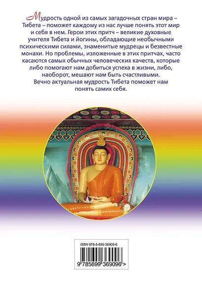 Тибетские притчи - фото 2