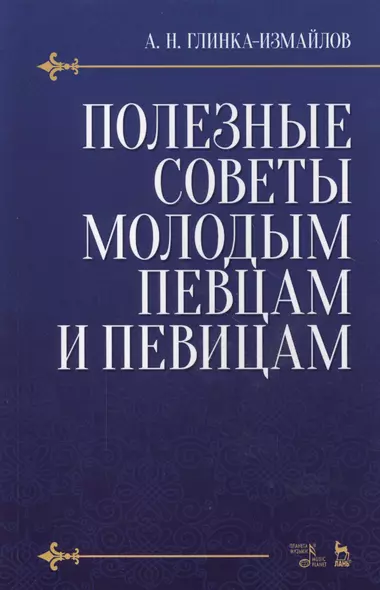 Полезные советы молодым певцам и певицам. Уч. пособие, 5-е изд., испр. - фото 1