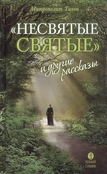 "Несвятые святые" и другие рассказы - фото 5