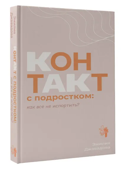 Контакт с подростком: как все не испортить - фото 3