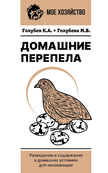 Домашние перепела. Разведение и содержание в домашних условиях для начинающих - фото 1