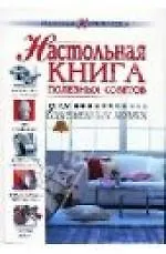 Настольная книга полезных советов для современных хозяек - фото 1