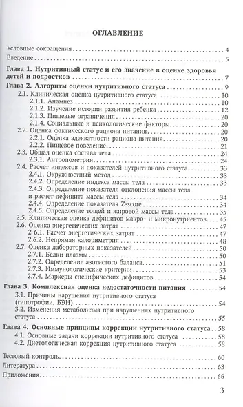 Методы исследования нутритивного статуса у детей и подростков : учебное пособие / 2-е изд., испр. и доп. - фото 2