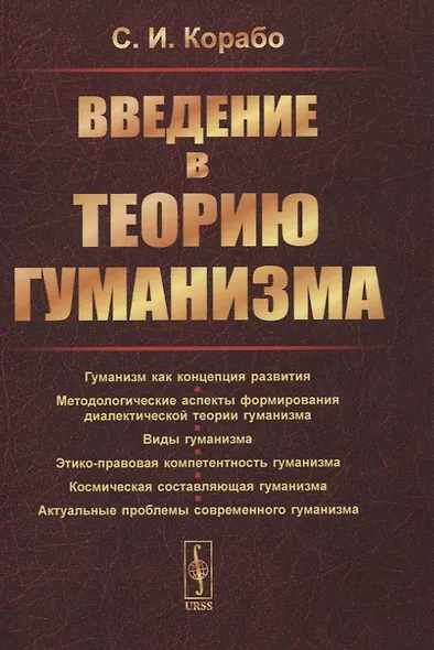 Введение в теорию гуманизма - фото 1