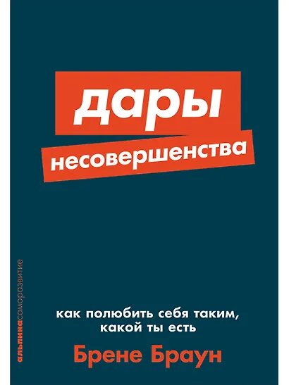 Дары несовершенства. Как полюбить себя таким, какой ты есть - фото 1