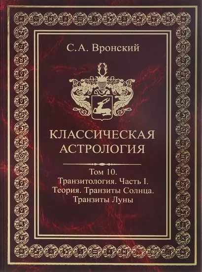 Классическая астрология. Том 10. Транзитология. Часть 1.  Теория. Транзиты Солнца. Транзиты Луны. - фото 1