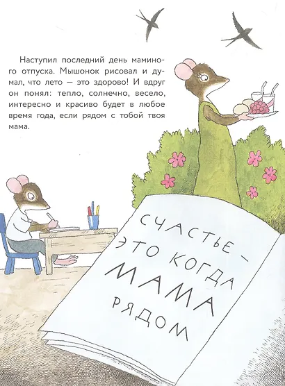Истории про маленького Мышонка. Счастливая неделя - фото 2