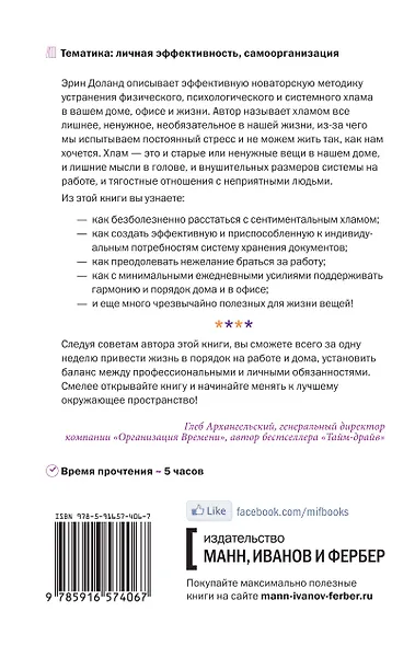Упрости себе жизнь. Как навести порядок на работе и дома - фото 2