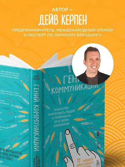 Гений коммуникации. Искусство притягивать людей и превращать их в своих союзников - фото 5