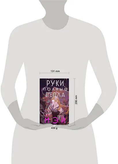 Руки, полные пепла - фото 12