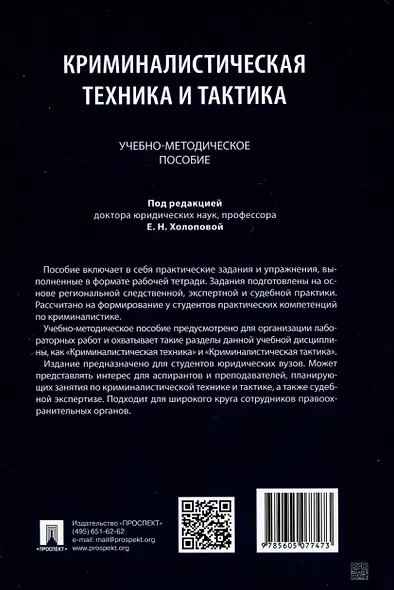 Криминалистическая техника и тактика. Учебно-методическое пособие - фото 2