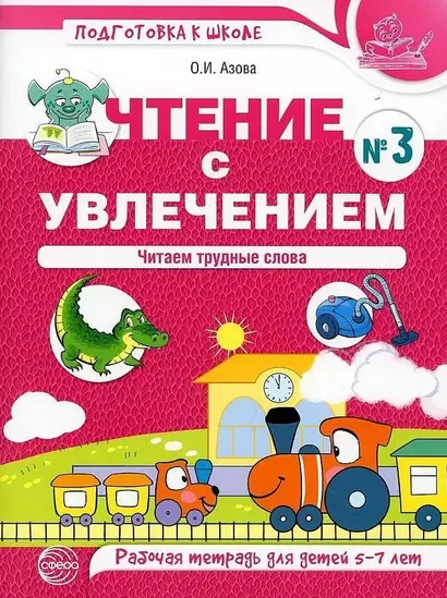 Чтение с увлечением. Часть 3. Читаем трудные слова. Рабочая тетрадь для детей 5—7 лет - фото 1