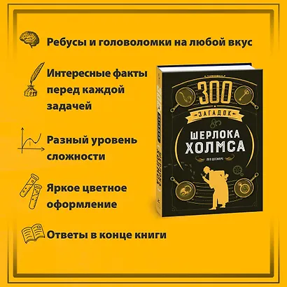 300 загадок Шерлока Холмса - фото 5