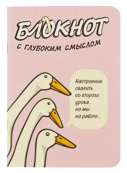 Записная книжка 120*170 32л кл. "Блокнот c глубоким смыслом с гусями (розовый)" карт.обл., мат.ламинация, выб.УФ-лак - фото 1