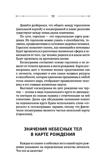 Тайная книга астролога. Космограмма, натальная карта. Составление гороскопов - фото 15