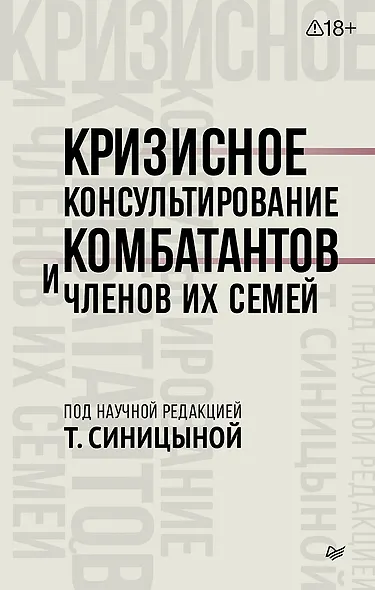 Кризисное консультирование комбатантов и членов их семей - фото 1