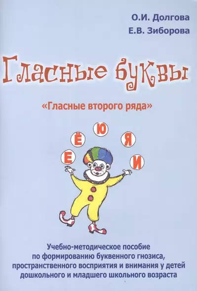 Гласные буквы Гласные второго ряда Уч.-мет. пос. по формированию... (м) Долгова - фото 1