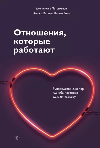 Отношения, которые работают. Руководство для пар, где оба партнера делают карьеру - фото 1