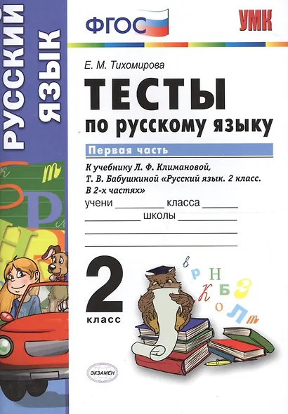 Тесты по русскому языку. 2 класс. В 2 ч. Ч. 1: к учебнику Л. Ф. Климановой, Т.В. Бабушкиной "Русский язык. 2 класс. В 2 ч. Ч. 1" - фото 4