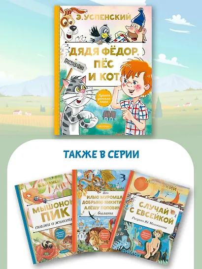 Дядя Федор, пес и кот - фото 7