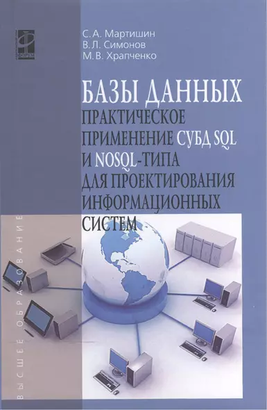 Базы данных. Практическое применение СУБД SQL и NoSQL-типа для проектирования информационных систем. Учебное пособие - фото 1