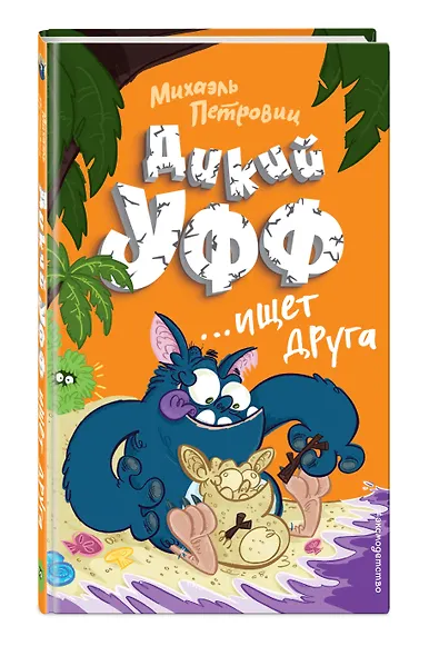 Дикий Уфф ищет друга - фото 3