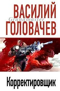 Корректировщик - фото 1