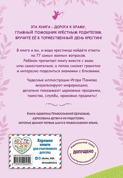 Лучший подарок крестнице. 77 самых главных вопросов и ответов (ил. И. Панкова) (с грифом РПЦ) - фото 2