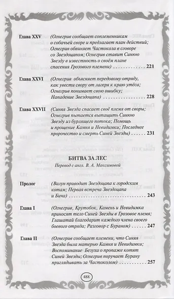 Опасная тропа. Битва за лес - фото 6