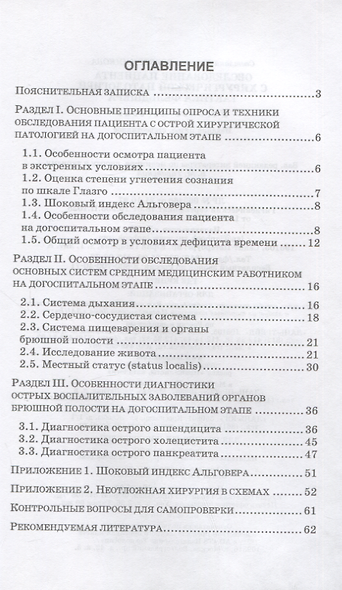 Обследование пациента с хирургической патологией. Тактика фельдшера. Учебное пособие для СПО, 5-е изд. - фото 2