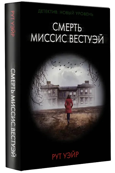 Смерть миссис Вестуэй - фото 3
