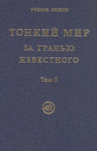 Тонкий Мир. За гранью известного. В двух томах. Том II - фото 1