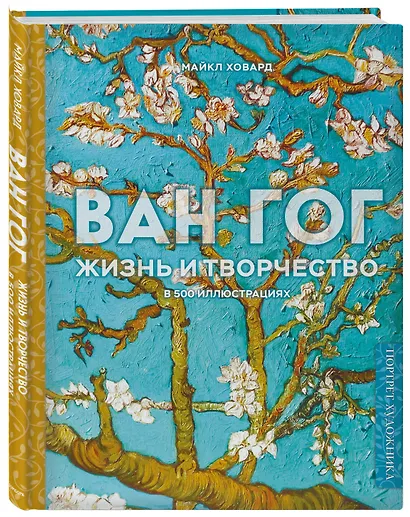 Ван Гог. Жизнь и творчество в 500 картинах (новое оформление) - фото 3