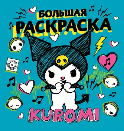 Kuromi. Большая раскраска - фото 1