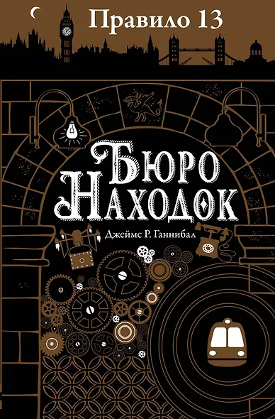 Правило тринадцать: Трилогия. Книга первая: Бюро находок: роман - фото 1