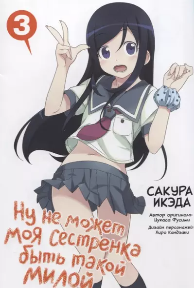 Ну не может моя сестрёнка быть такой милой. Том 3 (ore no Imouto ga Konnani Kawaii Wake ga Nai). Манга - фото 1